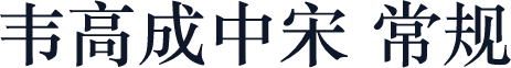 韦高成中宋 常规