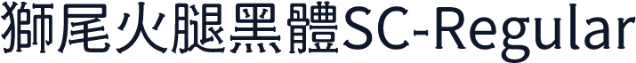 獅尾火腿黑體SC-Regular