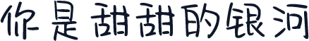 你是甜甜的银河