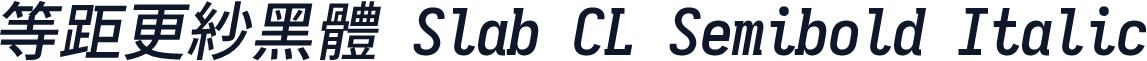 等距更紗黑體 Slab CL Semibold Italic
