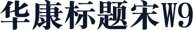 华康标题宋W9