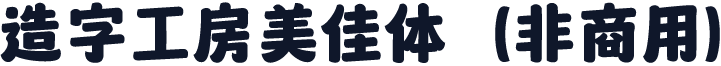 造字工房美佳体（非商用）