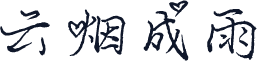 云烟成雨