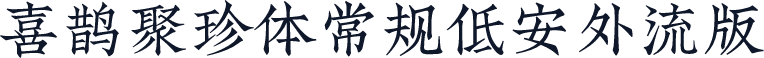 喜鹊聚珍体常规低安外流版
