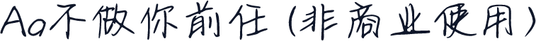 Aa不做你前任 (非商业使用)