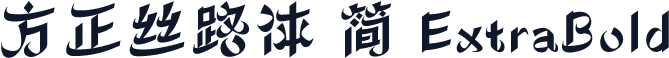 方正丝路体 简 ExtraBold