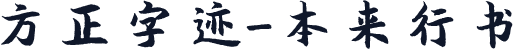 方正字迹-本来行书