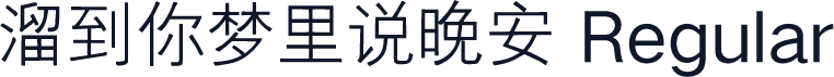溜到你梦里说晚安 Regular