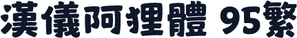汉仪阿狸体 95繁
