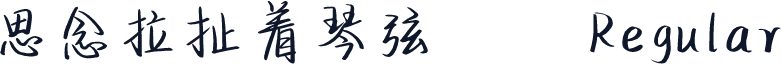 思念拉扯着琴弦
 Regular