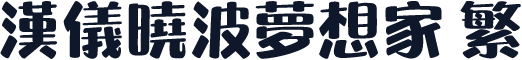 汉仪晓波梦想家 繁