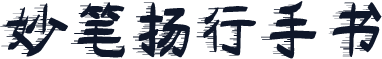 妙笔扬行手书