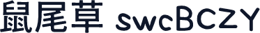 鼠尾草 swcBCZY