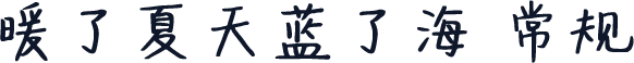 暖了夏天蓝了海 常规