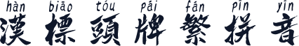汉标头牌繁拼音