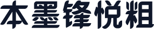 本墨锋悦粗