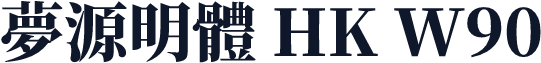 夢源明體 HK W90