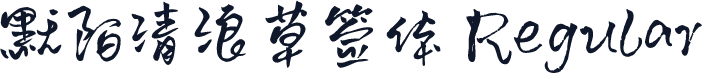 默陌清浪草签体 Regular