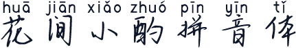 花间小酌拼音体