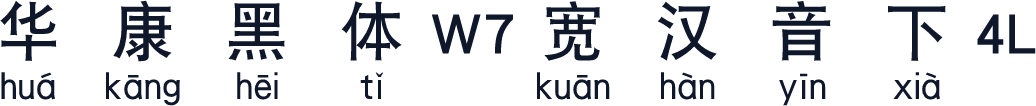 华康黑体W7宽汉音下4L