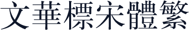 文华标宋体繁