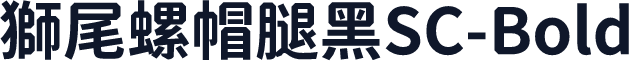 獅尾螺帽腿黑SC-Bold