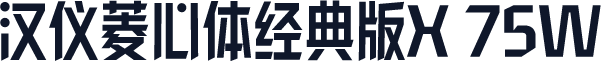 汉仪菱心体经典版X 75W