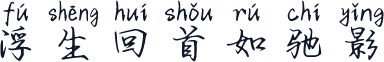 浮生回首如驰影