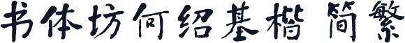 书体坊何绍基楷 简繁
