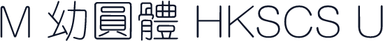 M 幼圓體 HKSCS U