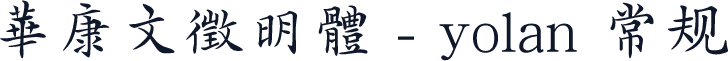 華康文徵明體 - yolan 常规
