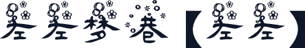 左左梦巷 【左左】