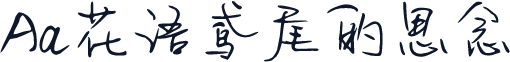 Aa花语鸢尾的思念