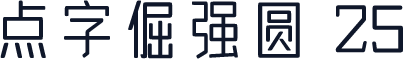 点字倔强圆 25