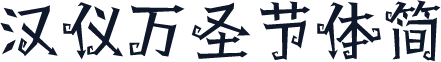汉仪万圣节体简