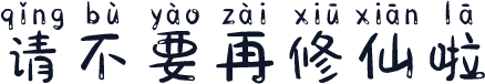 请不要再修仙啦