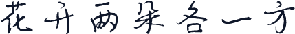 花开两朵各一方