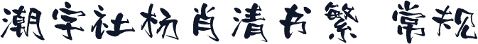 潮字社杨肖清书繁 常规