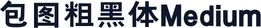 包图粗黑体Medium