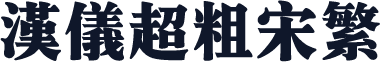 汉仪超粗宋繁