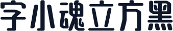 字小魂立方黑