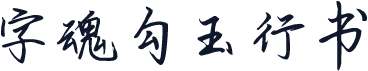 字魂勾玉行书