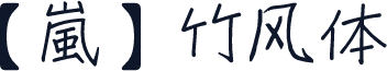 【嵐】竹风体