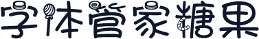 字体管家糖果