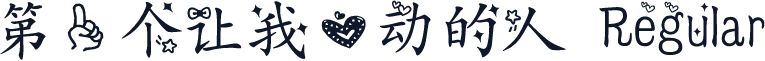第一个让我心动的人 Regular