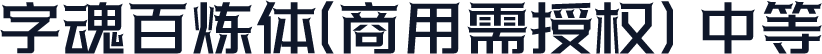 字魂百炼体(商用需授权) 中等