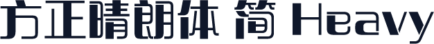 方正晴朗体 简 Heavy