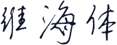 维海体