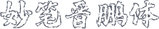 妙笔晋鹏体