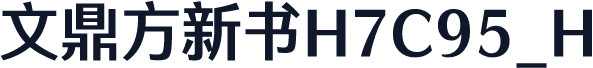 文鼎方新书H7C95_H